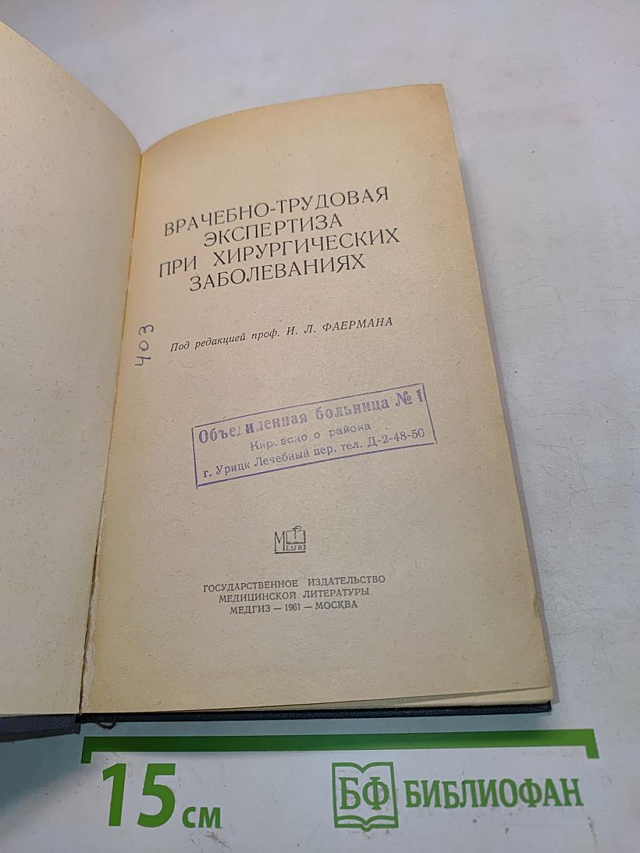 Врачебно-трудовая экспертиза при хирургических заболеваниях