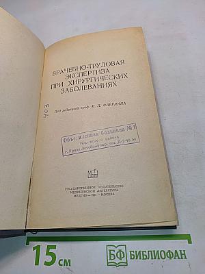Врачебно-трудовая экспертиза при хирургических заболеваниях