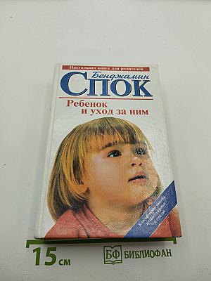 Ребенок и уход за ним