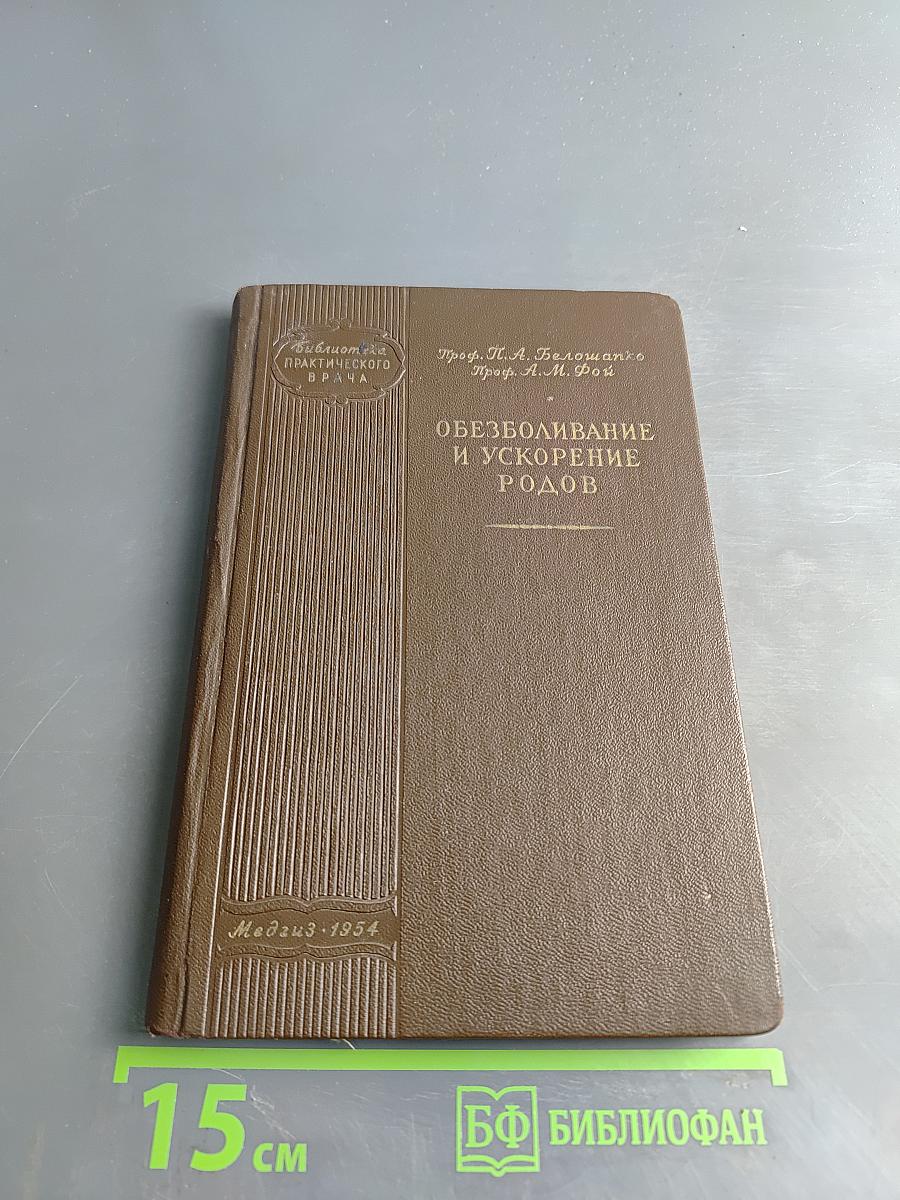Обезболивание и ускорение родов