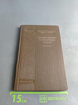 Обезболивание и ускорение родов