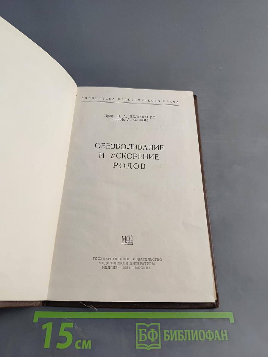 Обезболивание и ускорение родов