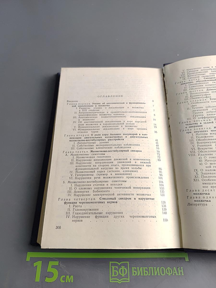Клиника и хирургическое лечение опухолей мозжечка
