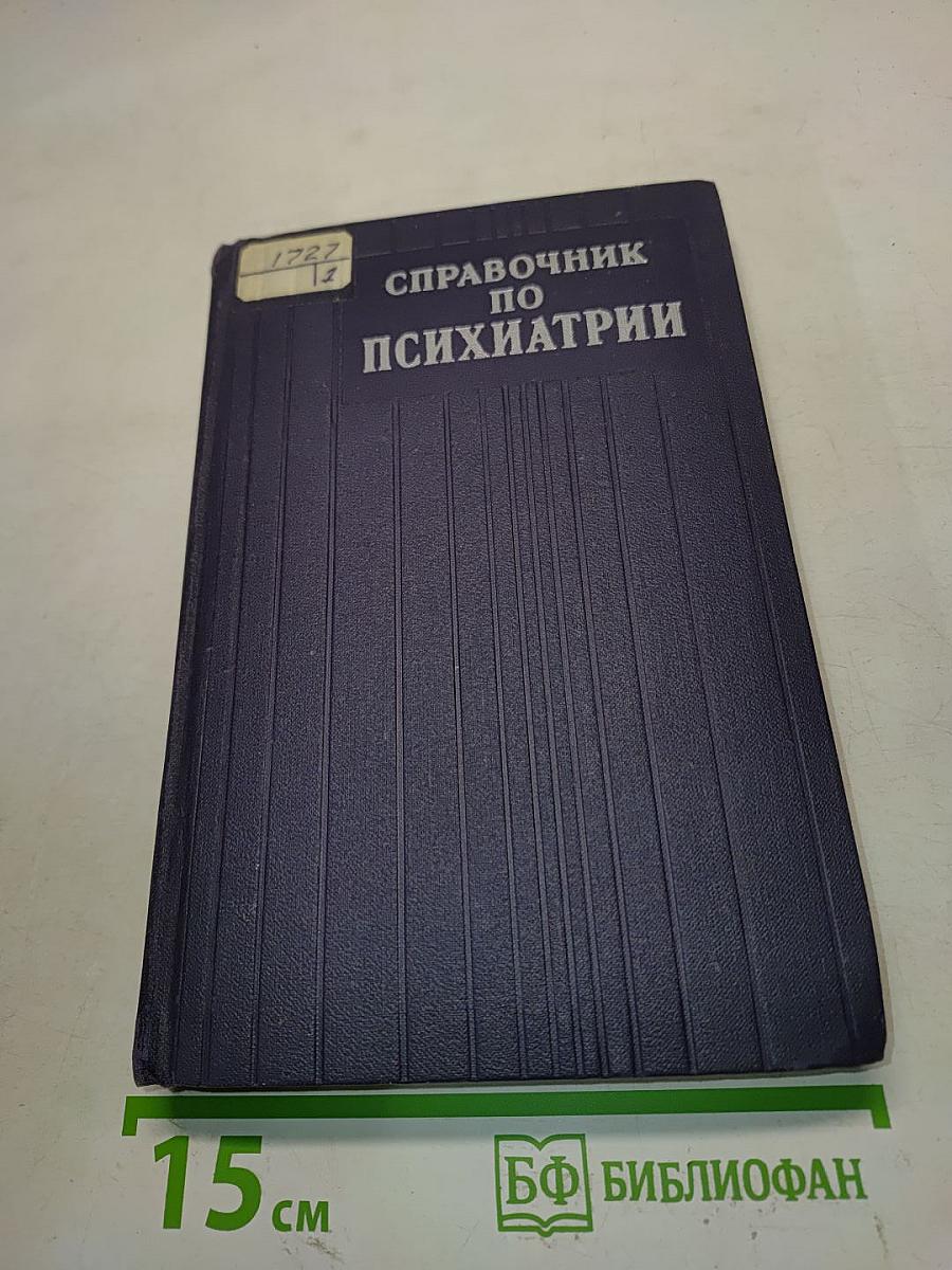 Справочник по психиатрии