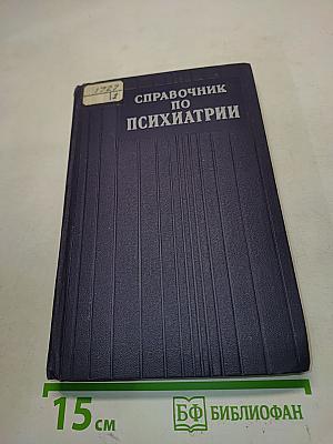 Справочник по психиатрии
