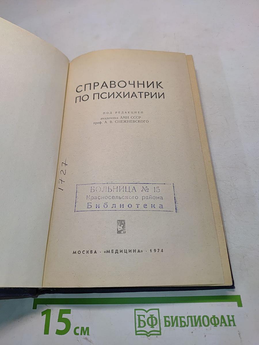 Справочник по психиатрии
