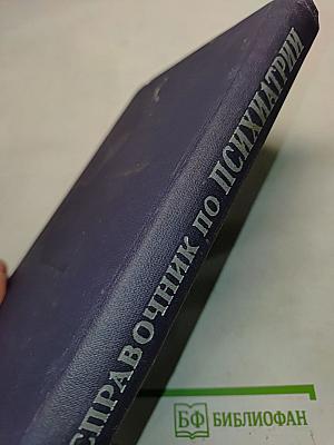 Справочник по психиатрии