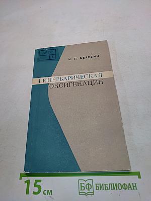 Гипербарическая оксигенация