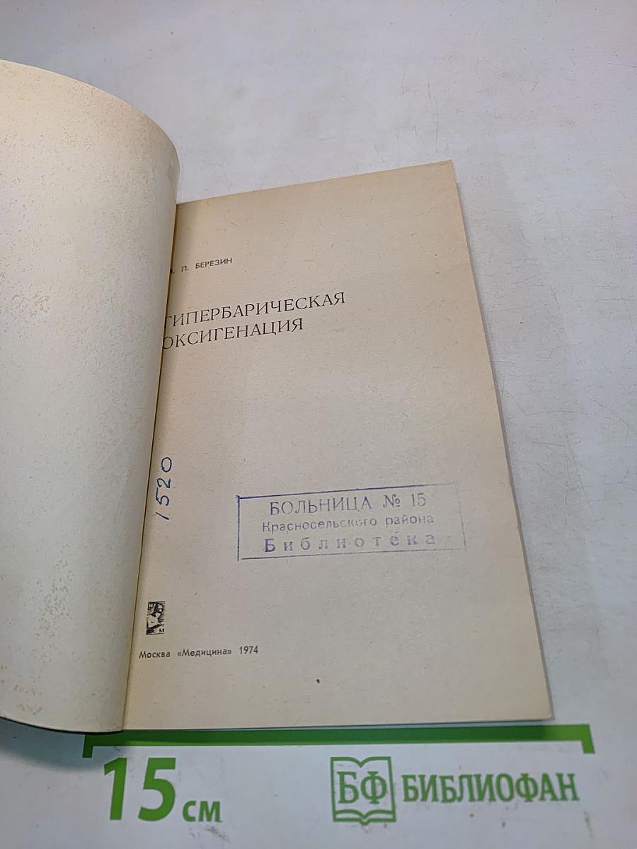 Гипербарическая оксигенация