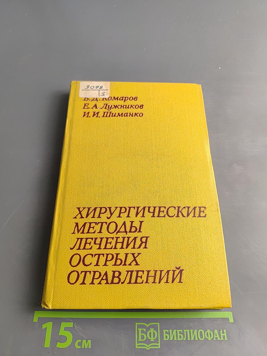 Хирургические методы лечения острых отравлений