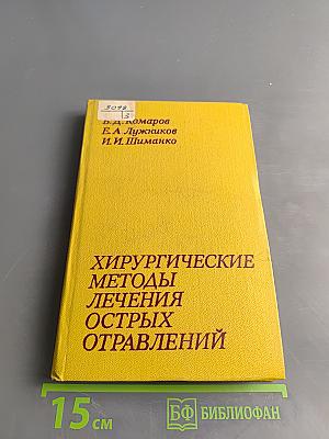 Хирургические методы лечения острых отравлений