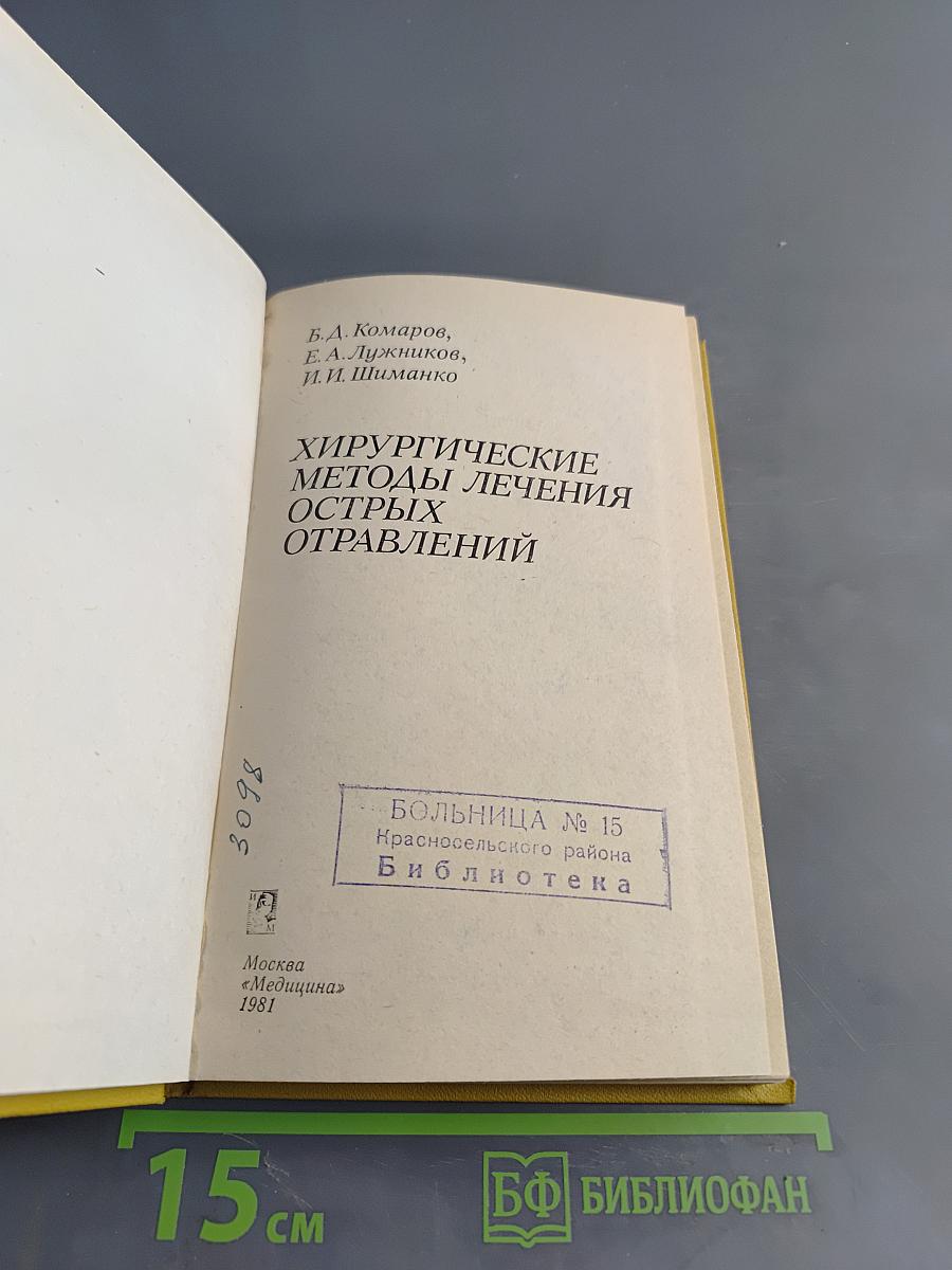 Хирургические методы лечения острых отравлений