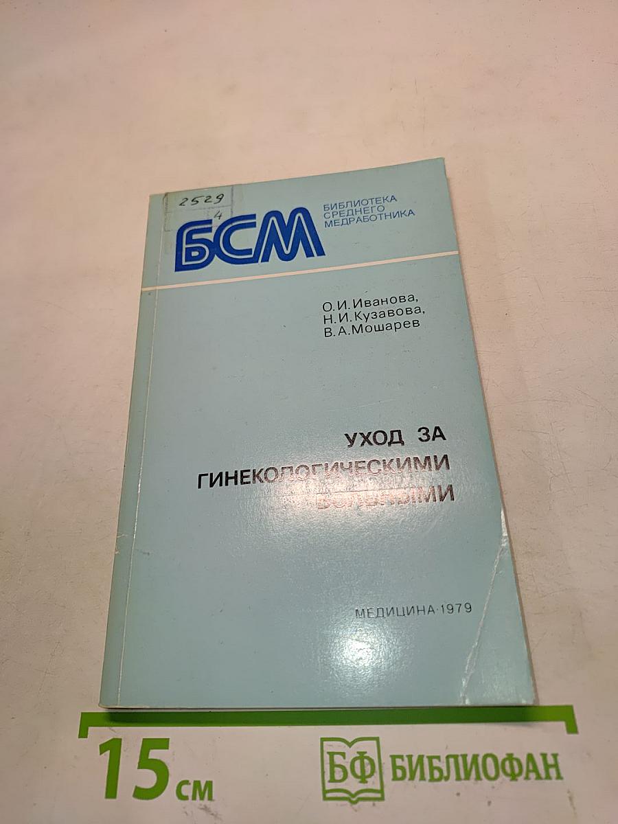 Уход за гинекологическими больными (пособие для медицинских сестер)