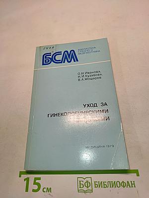 Уход за гинекологическими больными (пособие для медицинских сестер)