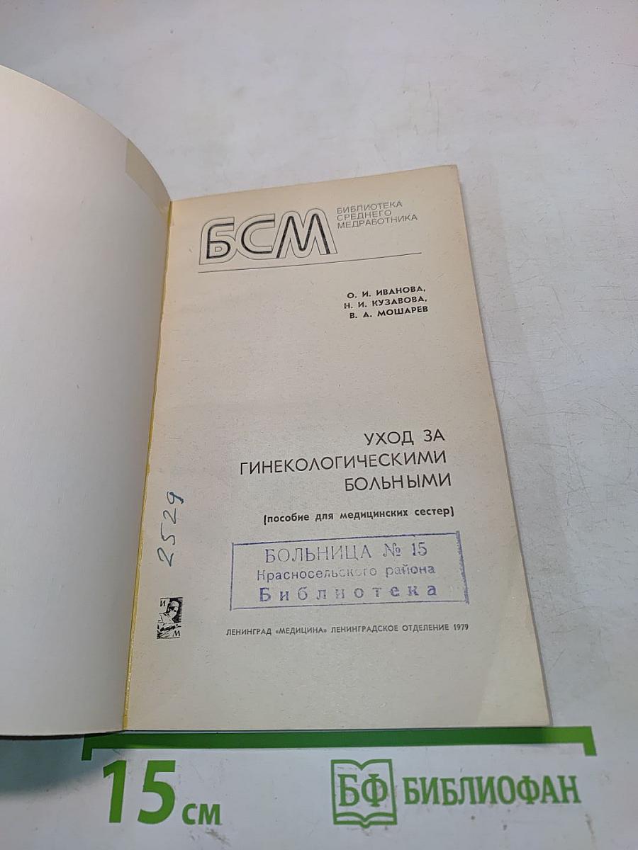 Уход за гинекологическими больными (пособие для медицинских сестер)