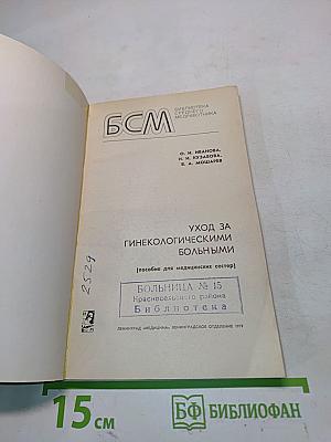 Уход за гинекологическими больными (пособие для медицинских сестер)
