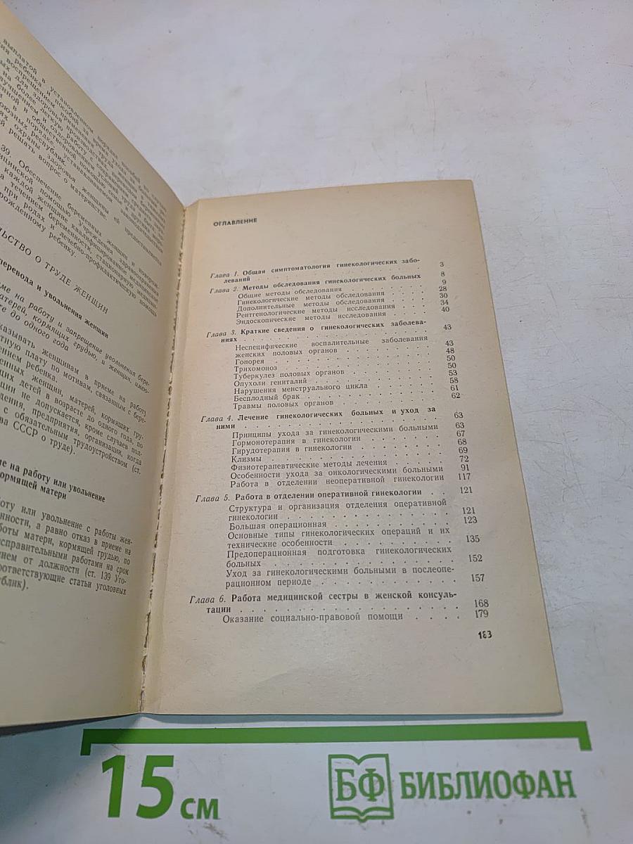 Уход за гинекологическими больными (пособие для медицинских сестер)