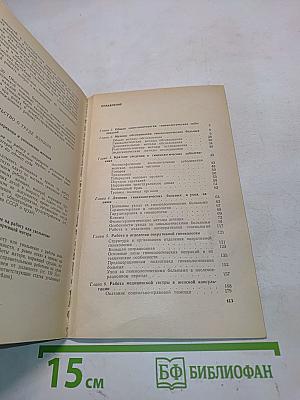Уход за гинекологическими больными (пособие для медицинских сестер)