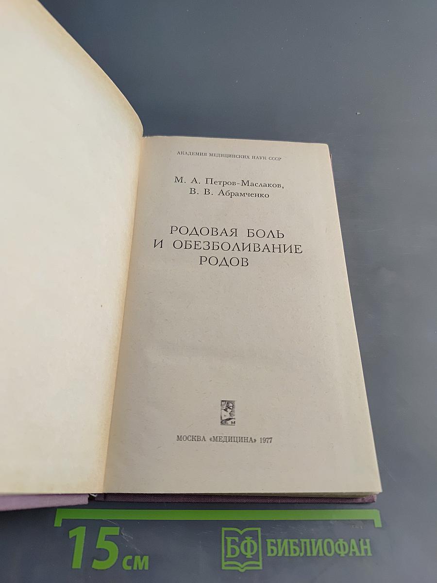 Родовая боль и обезболивание родов
