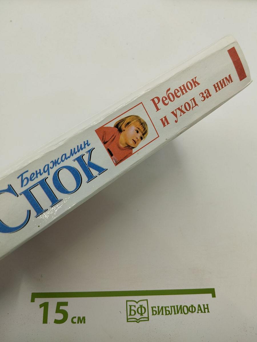 Ребенок и уход за ним