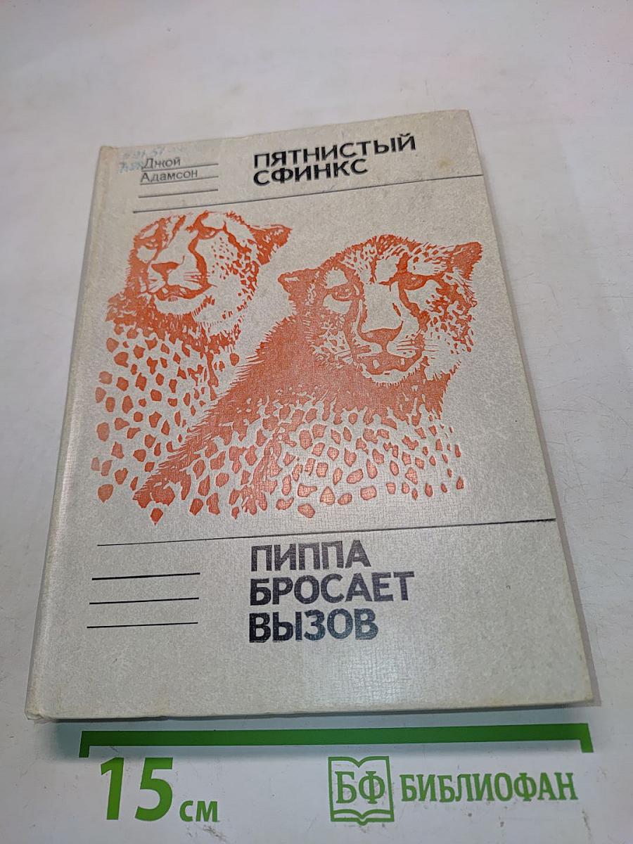 Пятнистый сфинкс. Пиппа бросает вызов