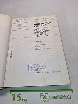 Пятнистый сфинкс. Пиппа бросает вызов