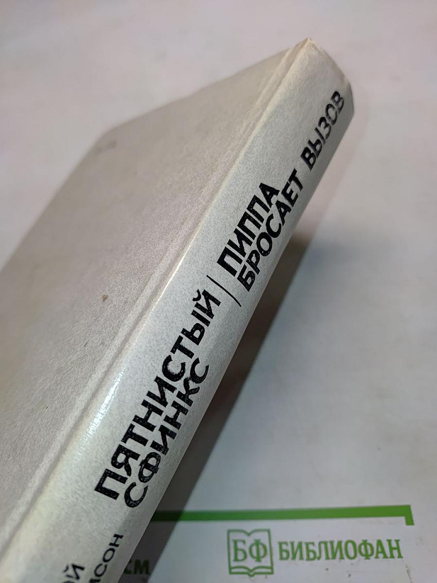 Пятнистый сфинкс. Пиппа бросает вызов