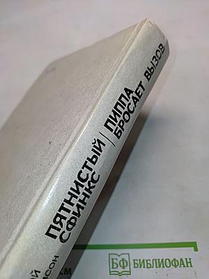 Пятнистый сфинкс. Пиппа бросает вызов