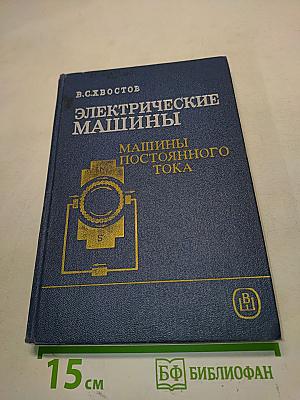 Электрические машины. Машины постоянного тока