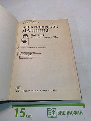 Электрические машины. Машины постоянного тока
