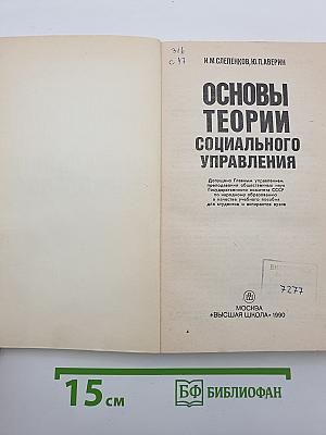 Основы теории социального управления
