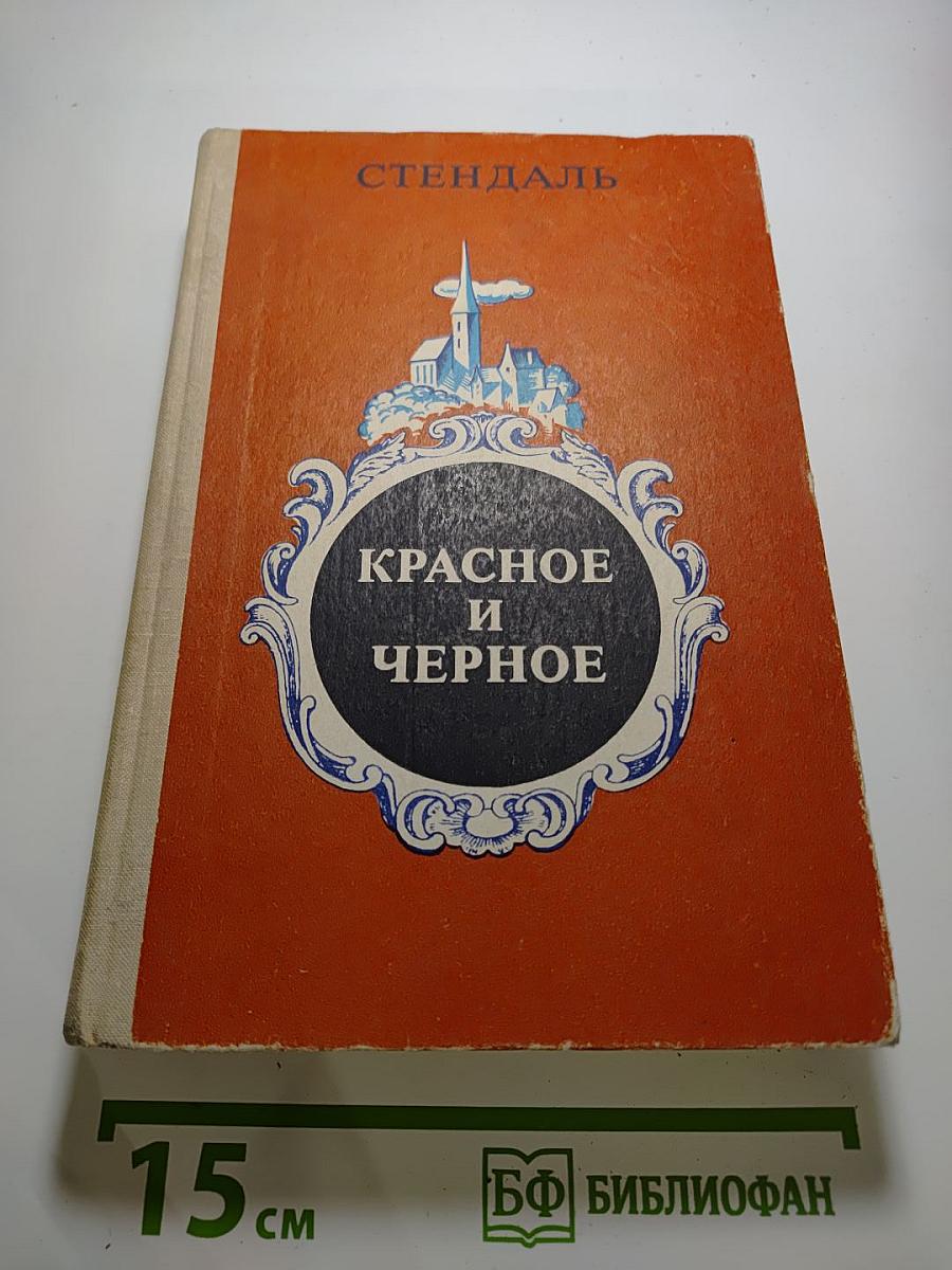 Красное и черное. Хроника XIX века