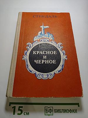 Красное и черное. Хроника XIX века