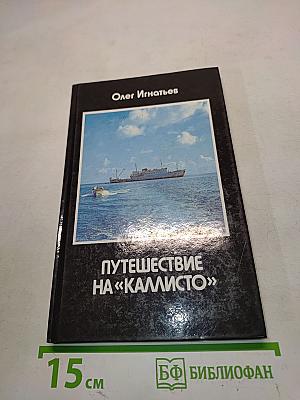 Путешествие на «Калисто»
