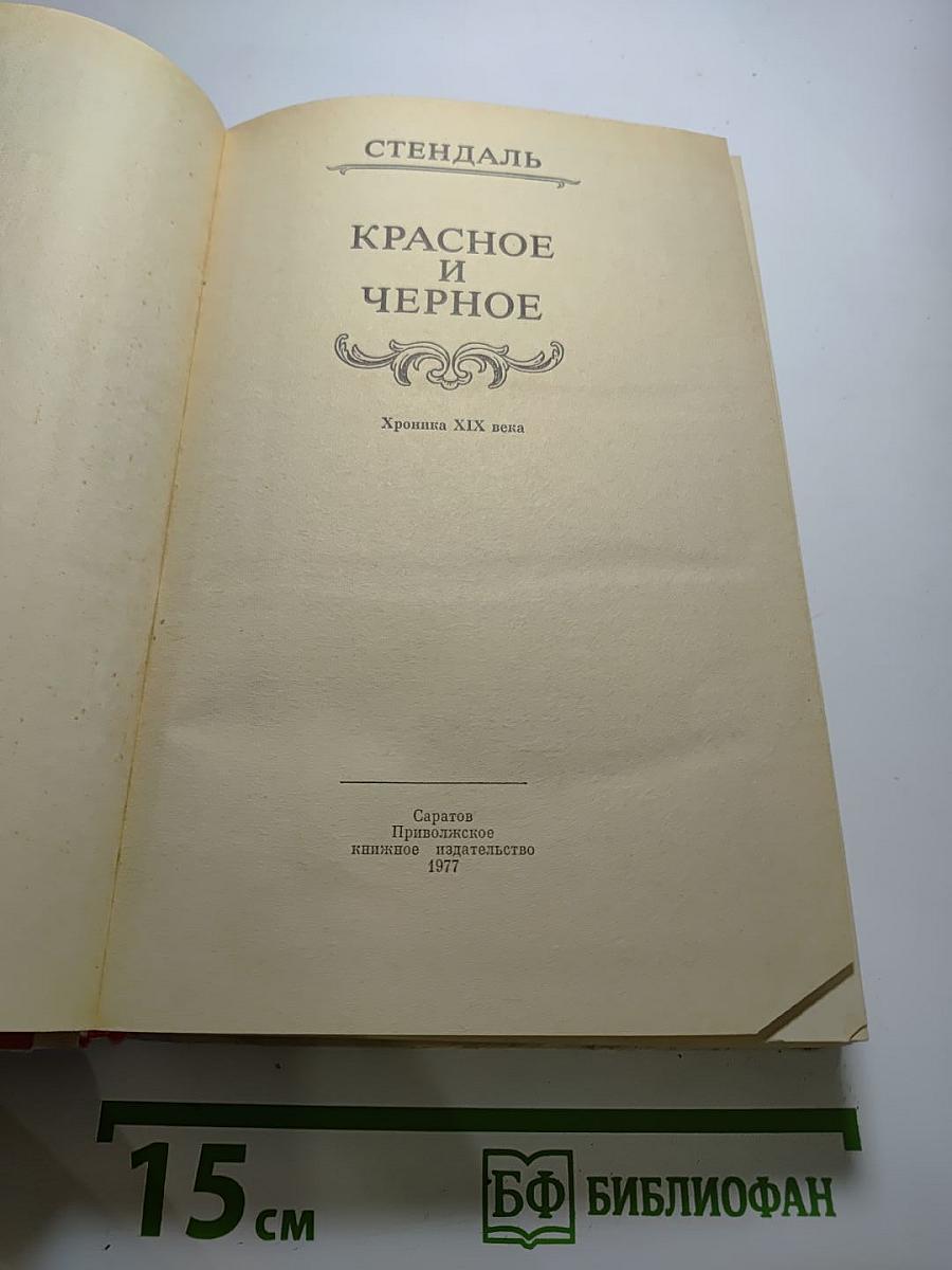 Красное и черное. Хроника XIX века