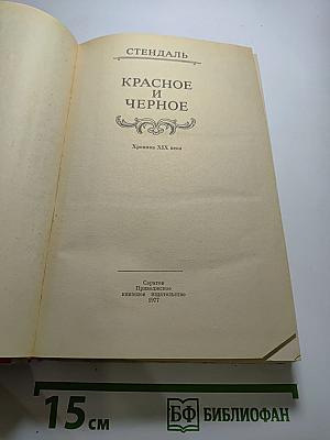 Красное и черное. Хроника XIX века