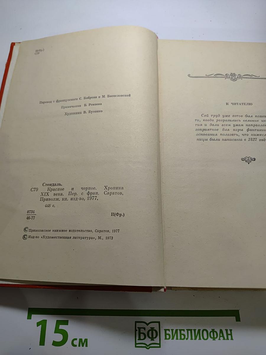 Красное и черное. Хроника XIX века