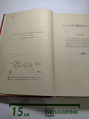 Красное и черное. Хроника XIX века