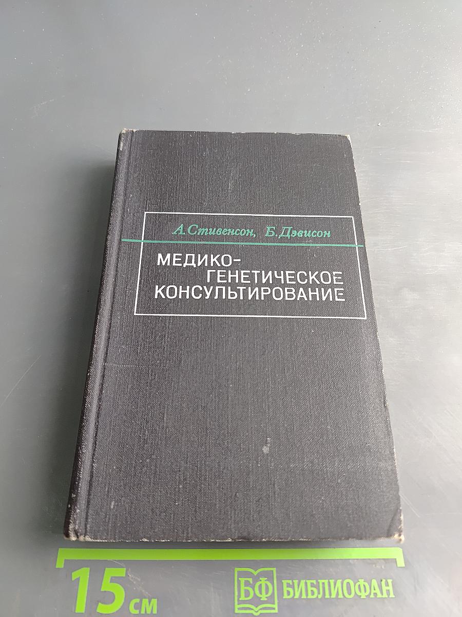 Медико-генетическое консультирование