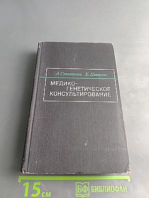 Медико-генетическое консультирование