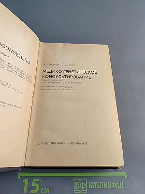 Медико-генетическое консультирование