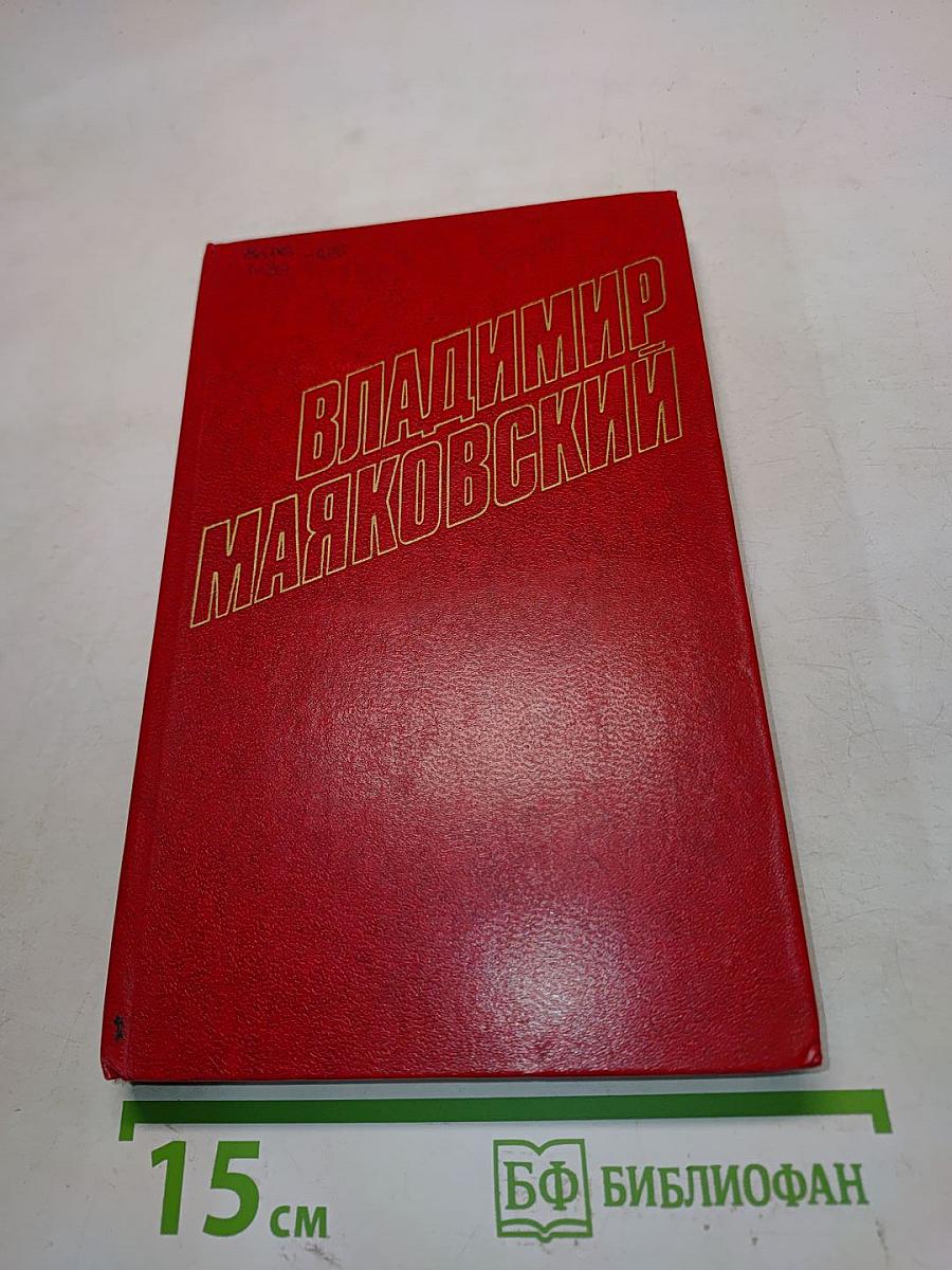Владимир Маяковский. Собрание сочинений в двенадцати томах. Том 10