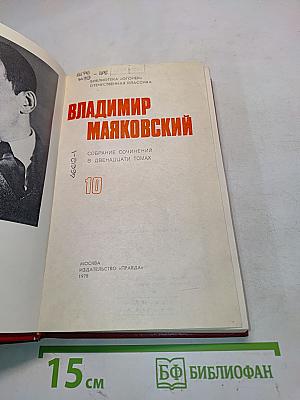 Владимир Маяковский. Собрание сочинений в двенадцати томах. Том 10