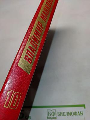 Владимир Маяковский. Собрание сочинений в двенадцати томах. Том 10