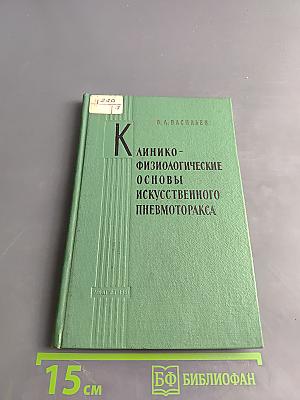 Клинико-физиологические основы искусственного пневмоторакса