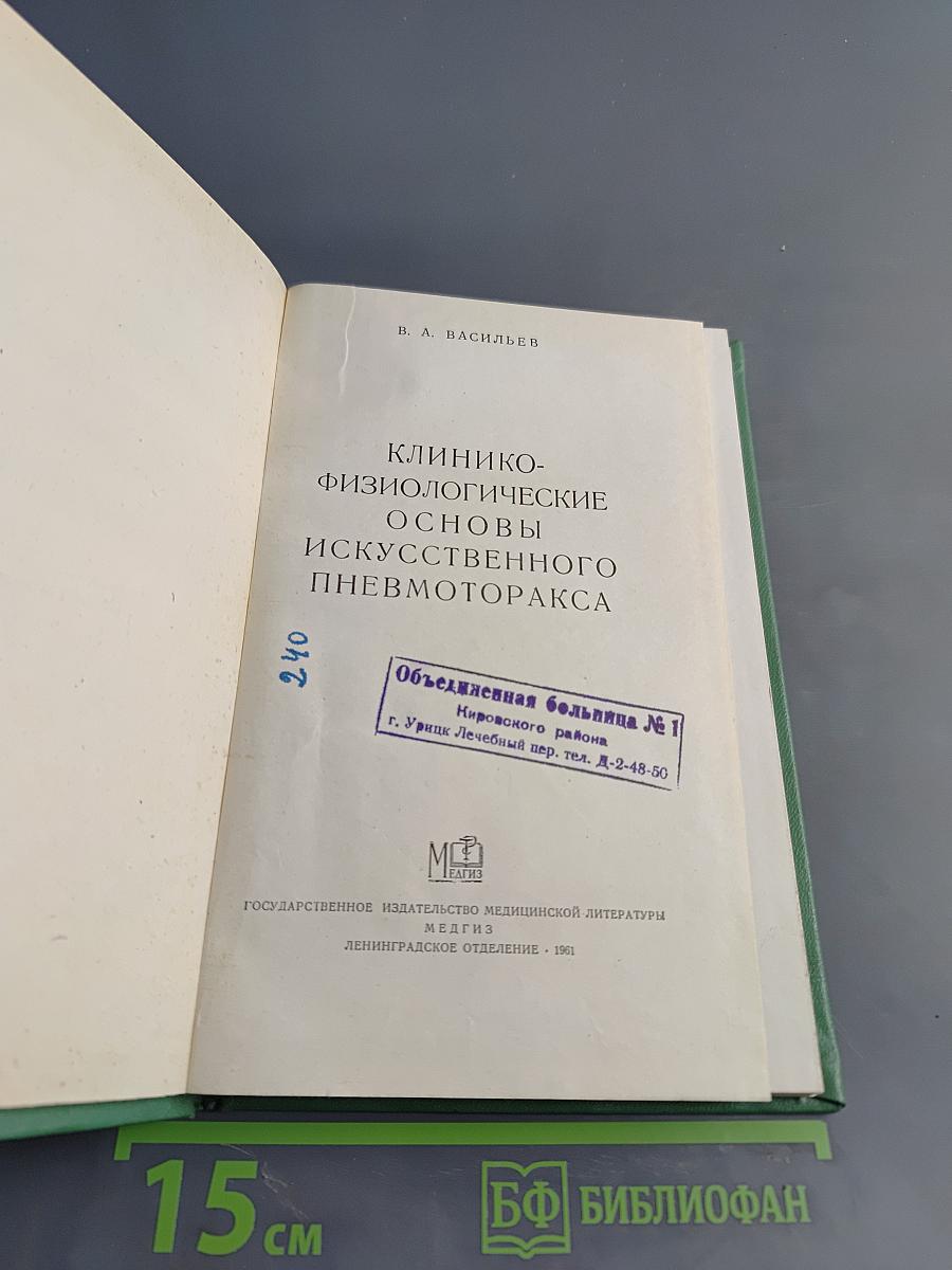 Клинико-физиологические основы искусственного пневмоторакса
