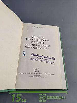 Клинико-физиологические основы искусственного пневмоторакса
