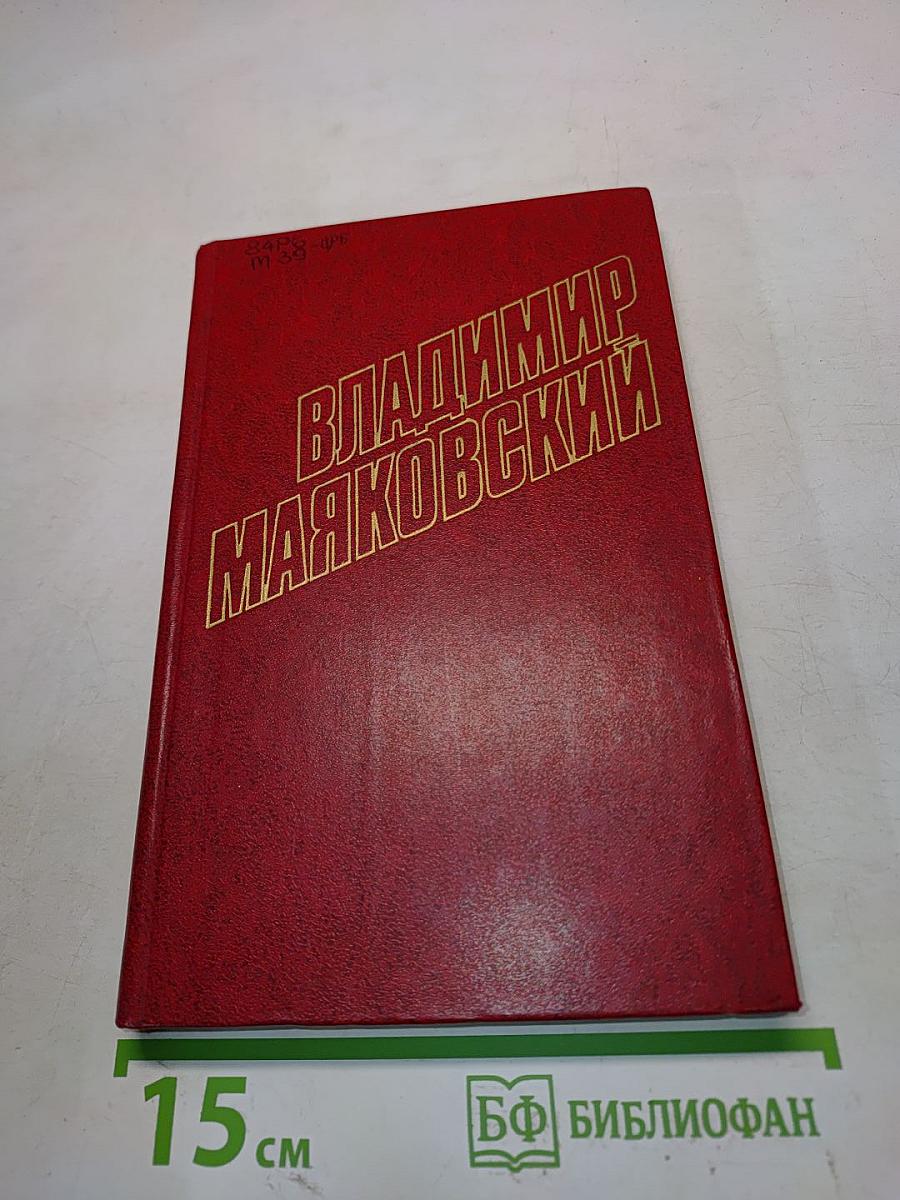 Владимир Маяковский. Собрание сочинений в двадцати томах. Том 5