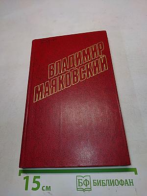 Владимир Маяковский. Собрание сочинений в двадцати томах. Том 5