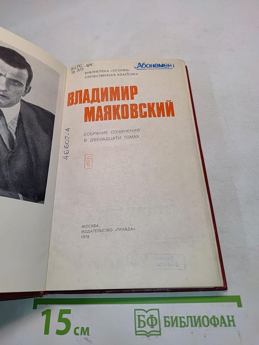 Владимир Маяковский. Собрание сочинений в двадцати томах. Том 5
